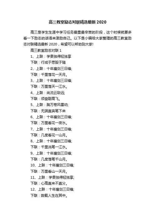 高三教室励志对联精选最新2020