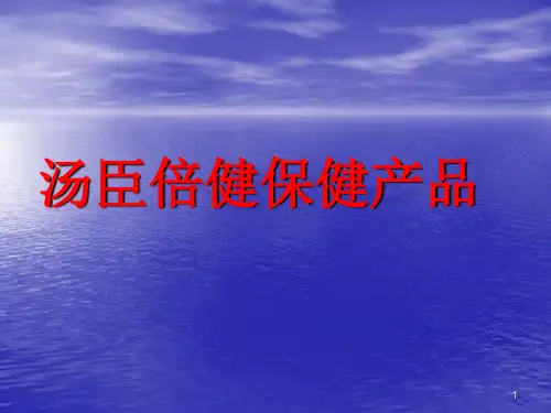 汤臣倍健产品知识ppt课件