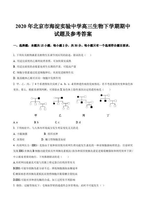 2020年北京市海淀实验中学高三生物下学期期中试题及参考答案