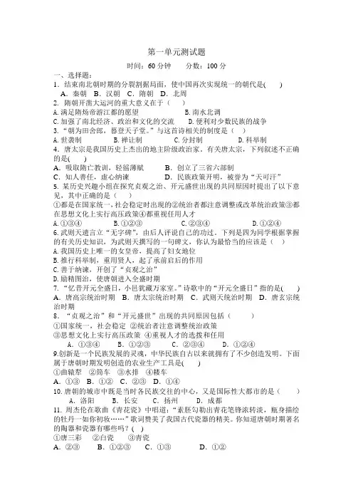 部编版七年级历史下册第一单元 隋唐时期_繁荣与开放的时代测试题
