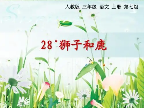 人教版三年级语文上册28《狮子和鹿》ppt