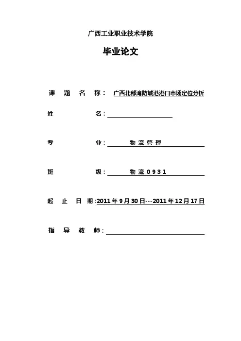 广西北部湾防城港港口市场定位分析