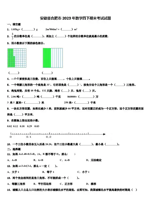 安徽省合肥市2023年数学四下期末考试试题含解析