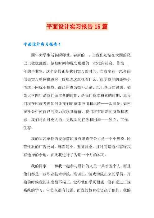 平面设计实习报告15篇