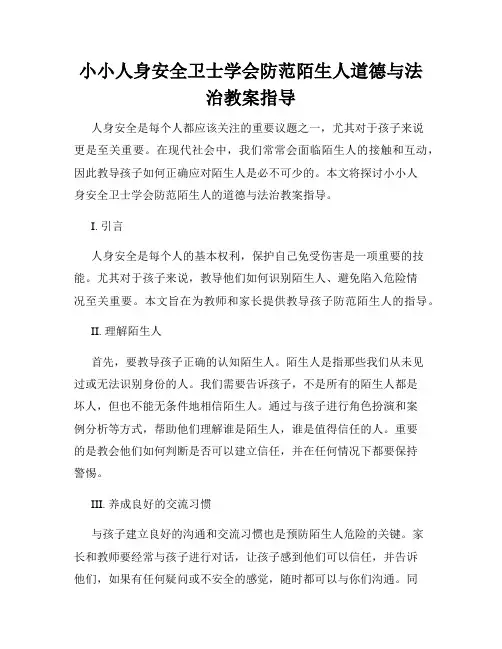 小小人身安全卫士学会防范陌生人道德与法治教案指导