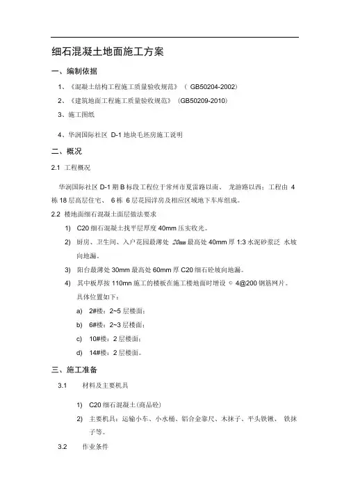 细石混凝土地面