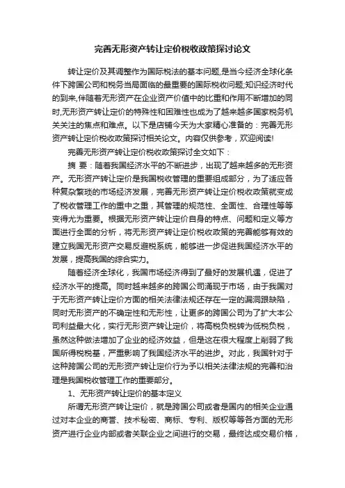 完善无形资产转让定价税收政策探讨论文