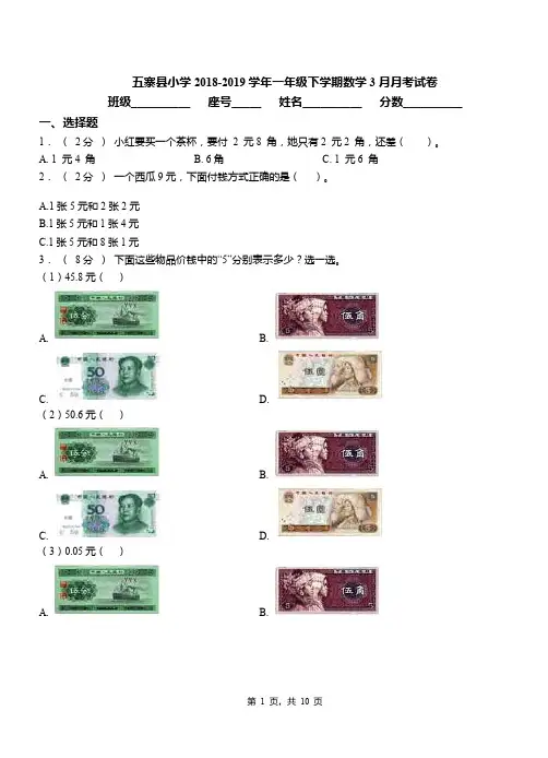 五寨县小学2018-2019学年一年级下学期数学3月月考试卷