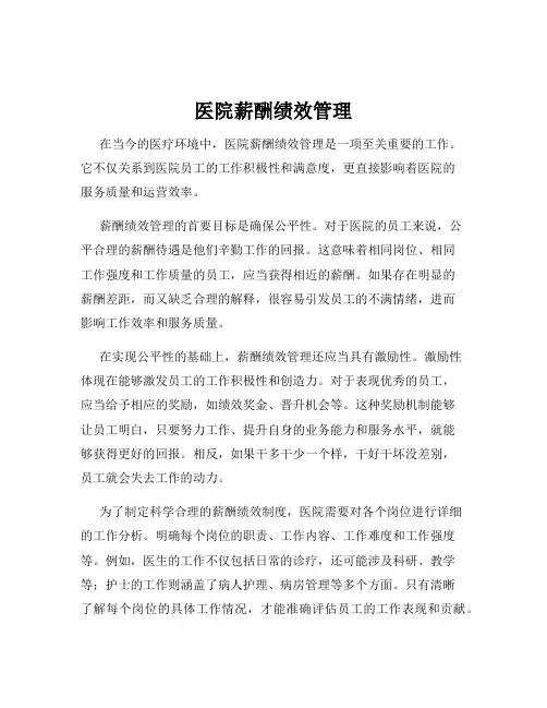 医院薪酬绩效管理