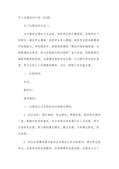 手工社团活动计划(10篇)