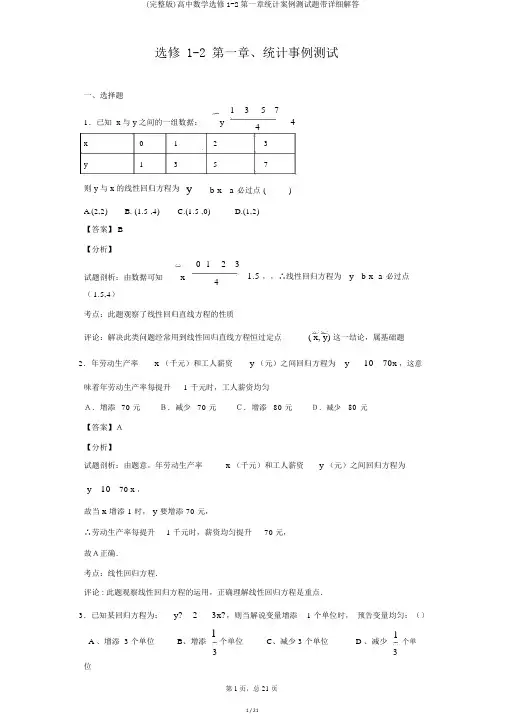 (完整版)高中数学选修1-2第一章统计案例测试题带详细解答
