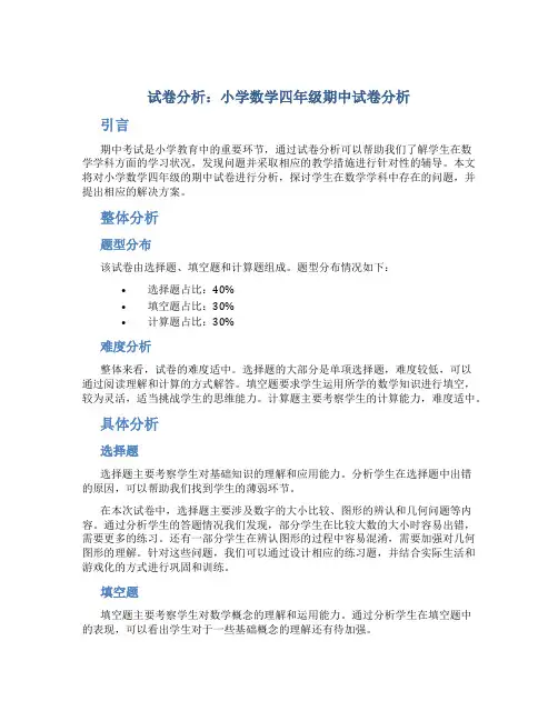 试卷分析小学数学四年级期中试卷分析