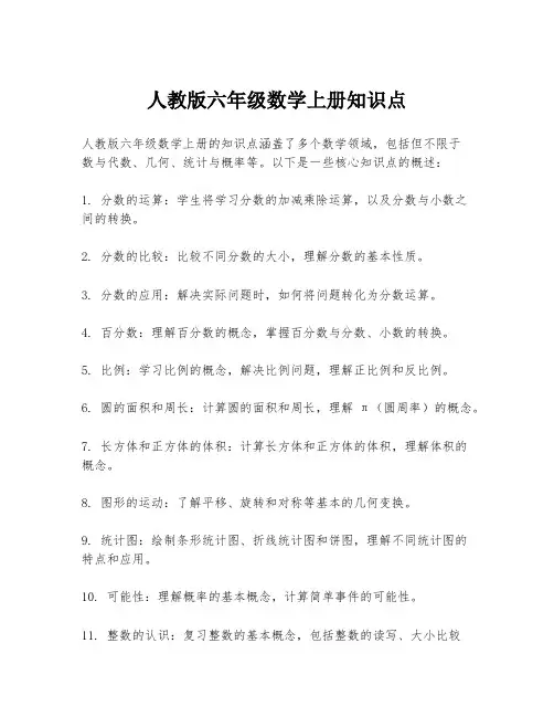 人教版六年级数学上册知识点