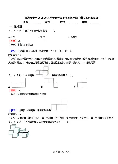 廊坊市小学2018-2019学年五年级下学期数学期中模拟试卷含解析