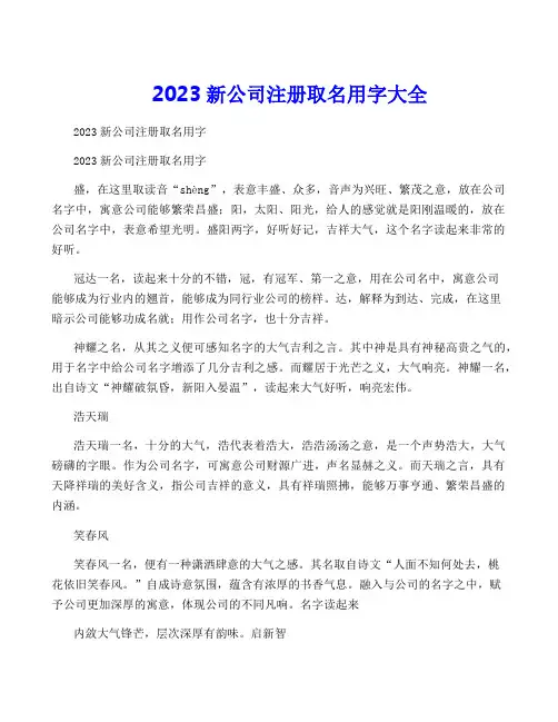 2023新公司注册取名用字大全