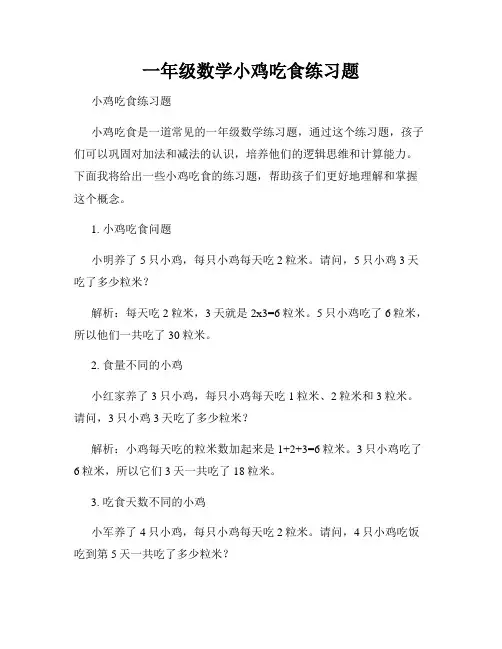 一年级数学小鸡吃食练习题