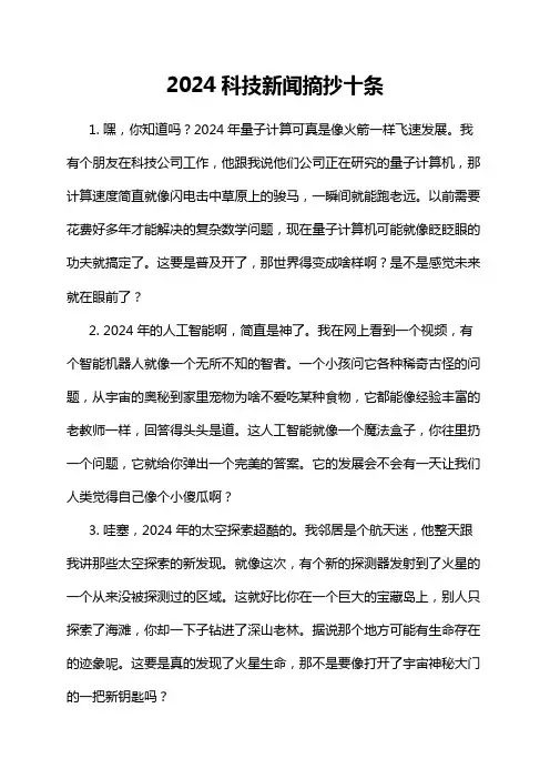 2024科技新闻摘抄十条