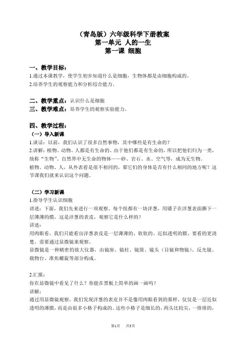 青岛小学科学六下《1细胞》word教案 (5)
