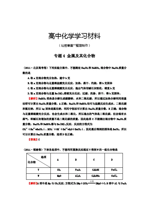 高考化学复习专题4 金属及其化合物.docx