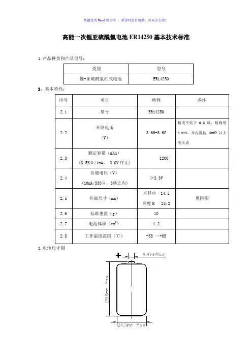 高能一次锂亚硫酰氯电池ER14250技术标准Word编辑
