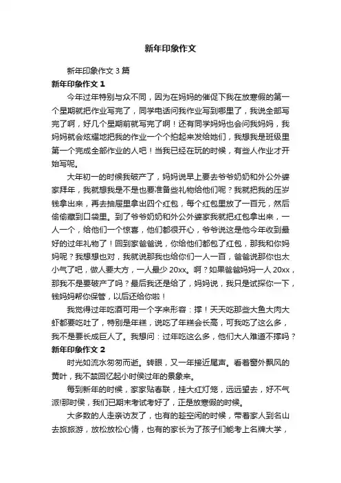 新年印象作文3篇