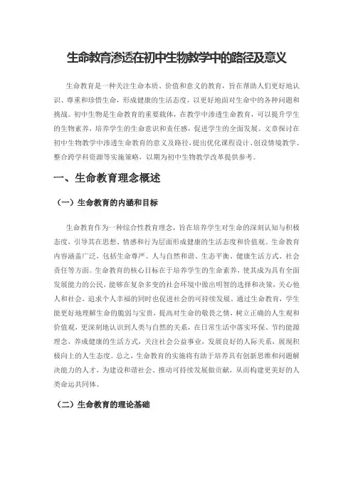 生命教育渗透在初中生物教学中的路径及意义