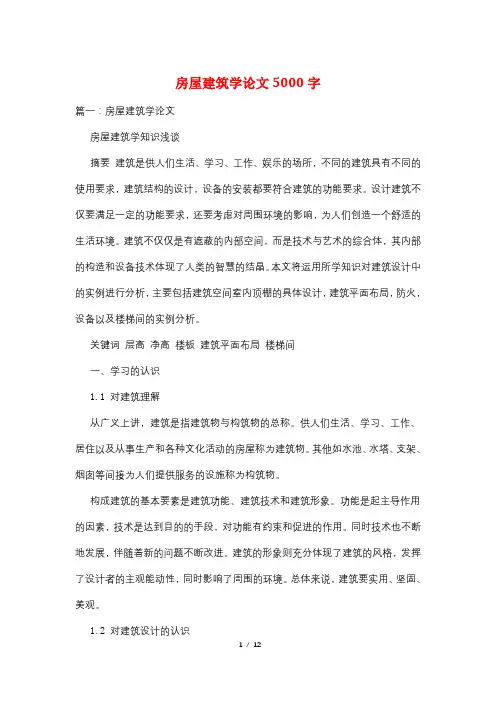 房屋建筑学论文5000字