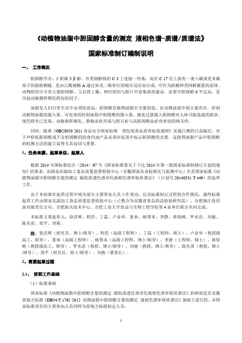 动植物油脂中胆固醇含量的测定 凝胶渗透色谱净化液相色谱串联质谱法 编制说明