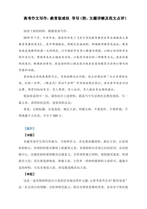 高考作文写作：教育惩戒权 导写(附：文题详解及范文点评)