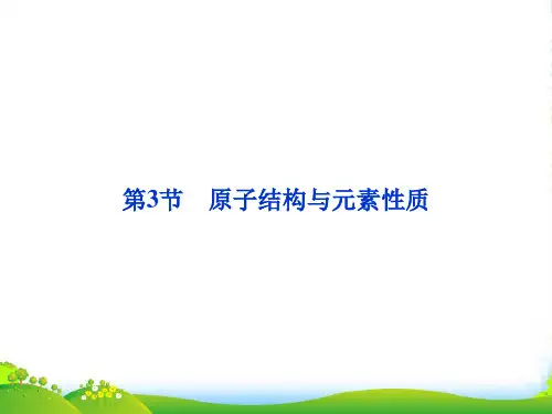 化学 第1章 第3节 原子结构与元素性质课件 鲁科版选修《物质结构与性质》