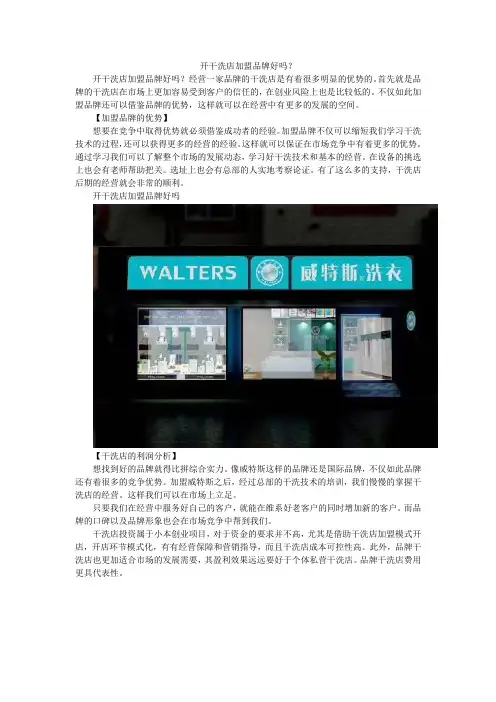 开干洗店加盟品牌好吗