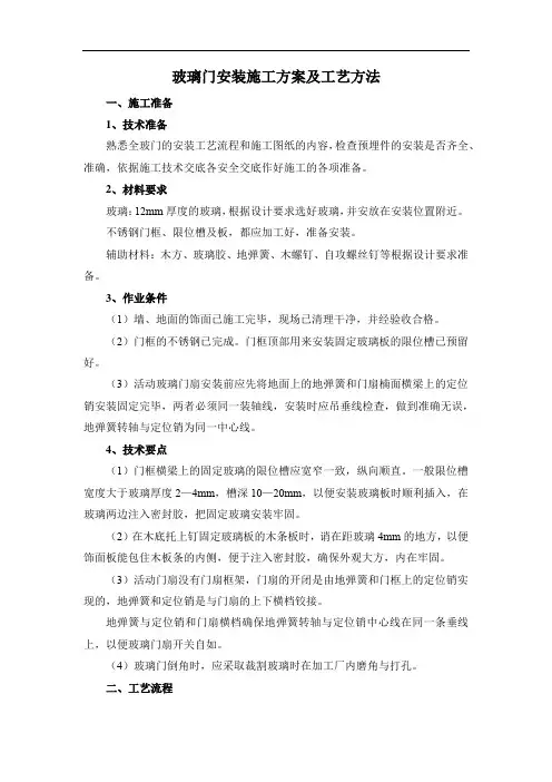 玻璃门安装施工方案及工艺方法