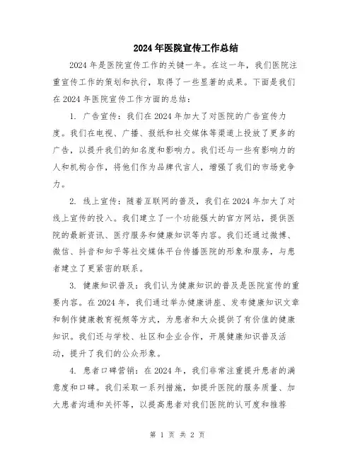 2024年医院宣传工作总结