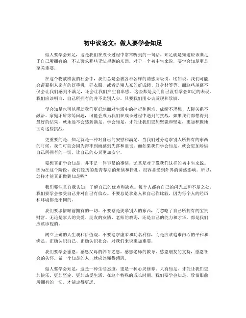 初中议论文：做人要学会知足