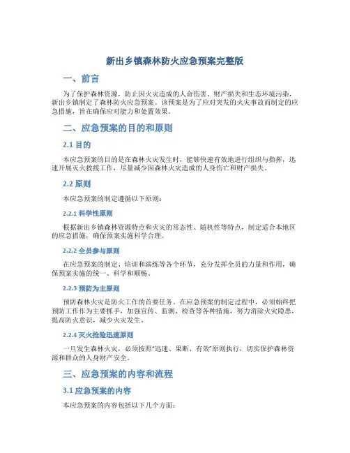 新出乡镇森林防火应急预案完整版