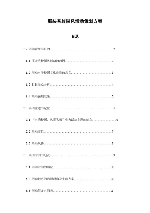 服装秀校园风活动策划方案