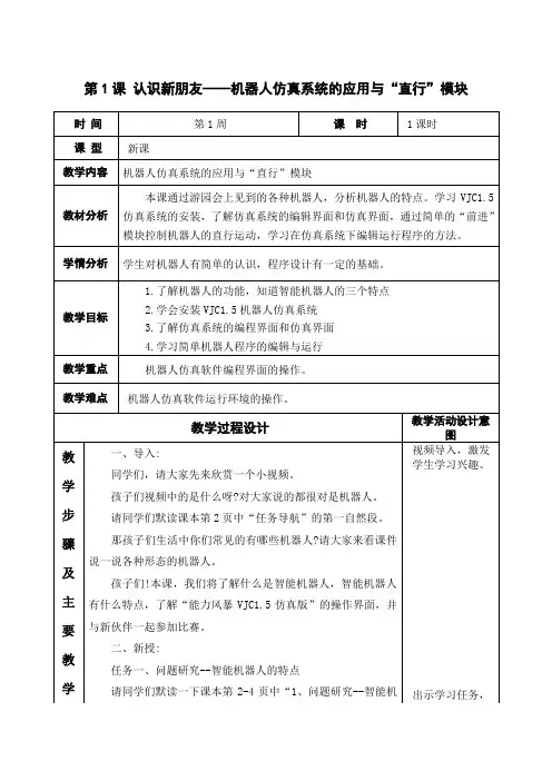 第1课 认识新朋友——机器人仿真系统的应用与“直行”模块
