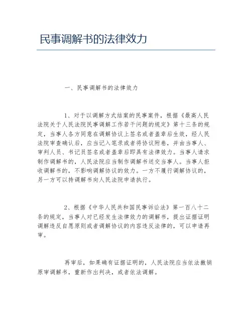 民事调解书的法律效力