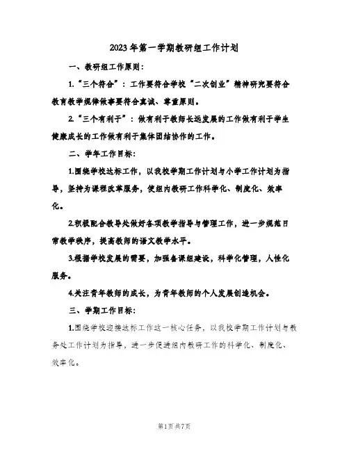 2023年第一学期教研组工作计划(2篇)