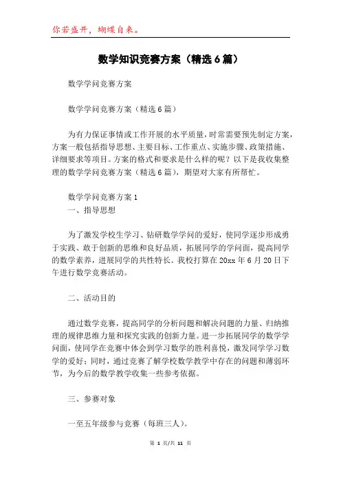 数学知识竞赛方案(精选6篇)