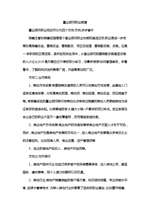 置业顾问职业期望