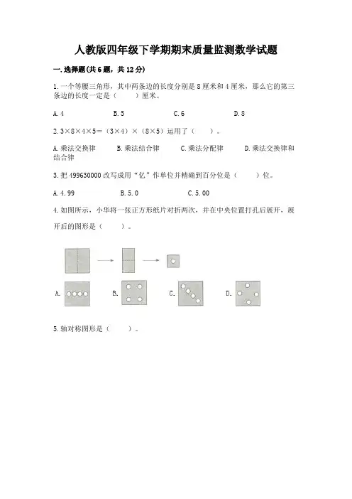 人教版四年级下学期期末质量监测数学试题附完整答案(典优)