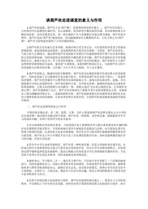 谈葫芦丝走进课堂的意义与作用