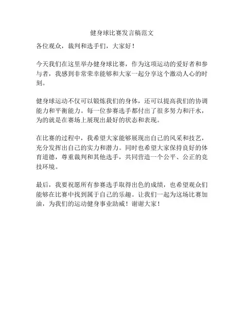 健身球比赛发言稿范文