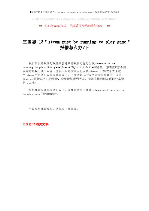 【精品文档】三国志13＂steam must be running to play game＂报错怎么办-下-范文模板 (1页)