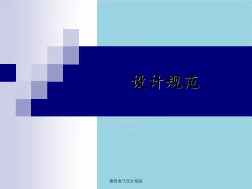 建筑电气设计规范