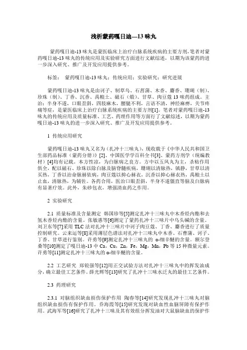 浅析蒙药嘎日迪—13味丸