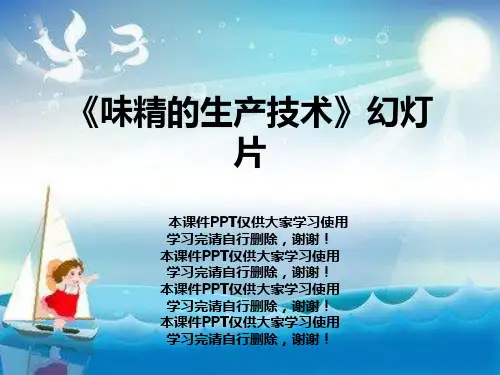 《味精的生产技术》幻灯片