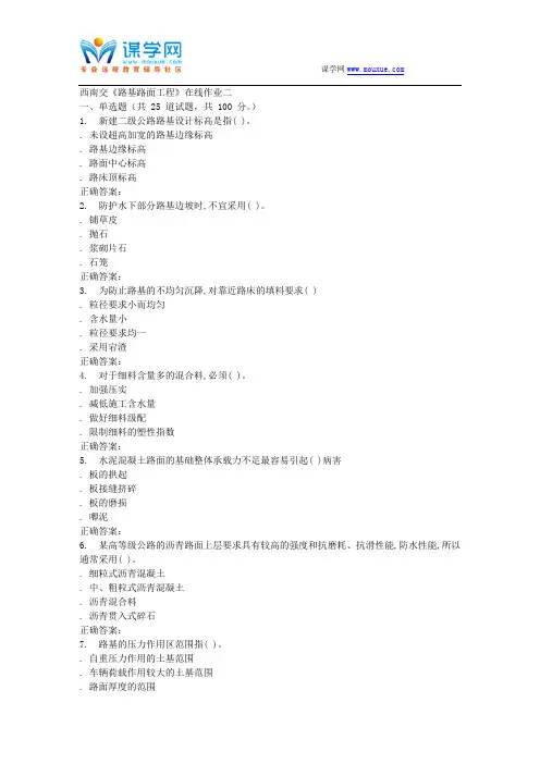 15秋西南交大《路基路面工程》在线作业二 答案