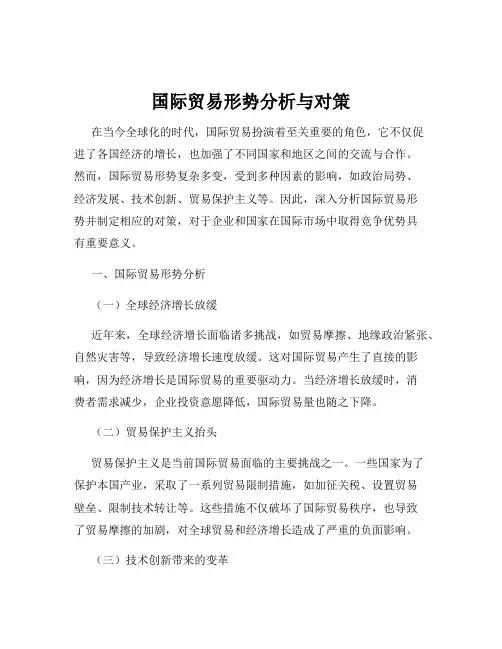 国际贸易形势分析与对策
